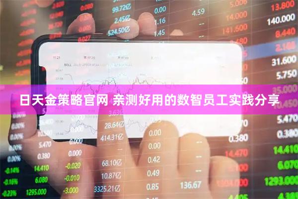日天金策略官网 亲测好用的数智员工实践分享